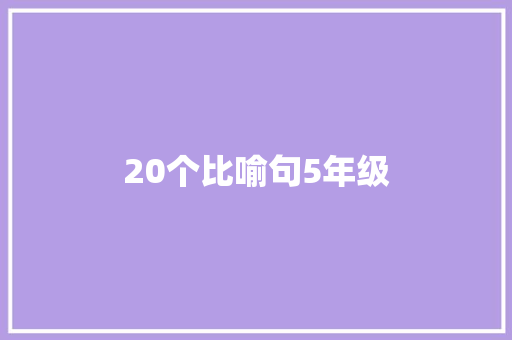 20个比喻句5年级 知识百科