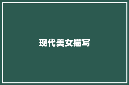 现代美女描写