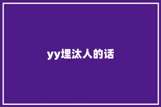 yy埋汰人的话