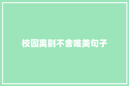 校园离别不舍唯美句子