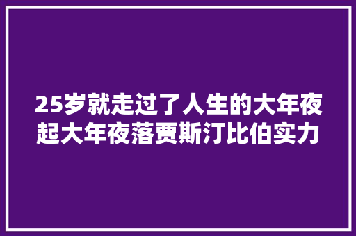 25岁就走过了人生的大年夜起大年夜落贾斯汀比伯实力诠释何谓少年