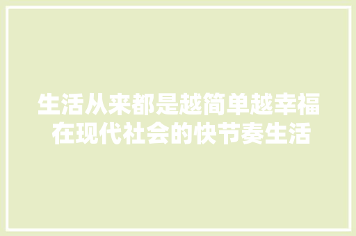 生活从来都是越简单越幸福 在现代社会的快节奏生活中