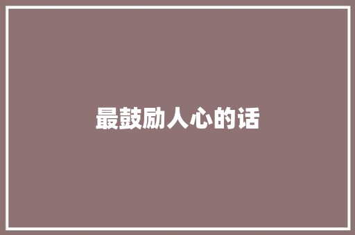 最鼓励人心的话