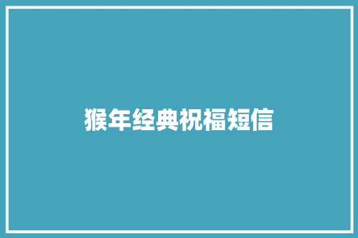 猴年经典祝福短信