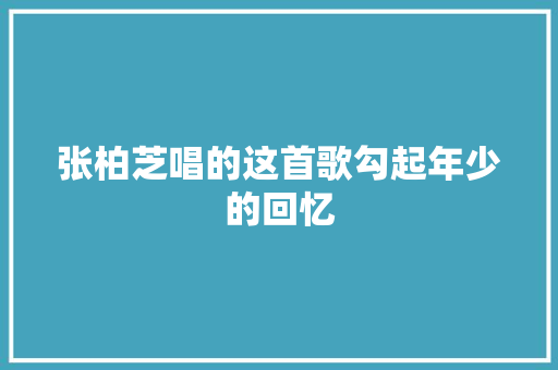 张柏芝唱的这首歌勾起年少的回忆