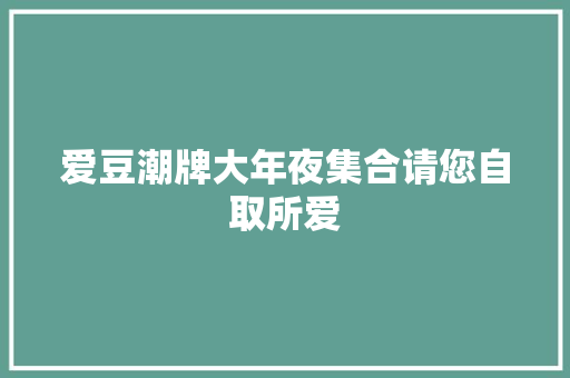 爱豆潮牌大年夜集合请您自取所爱