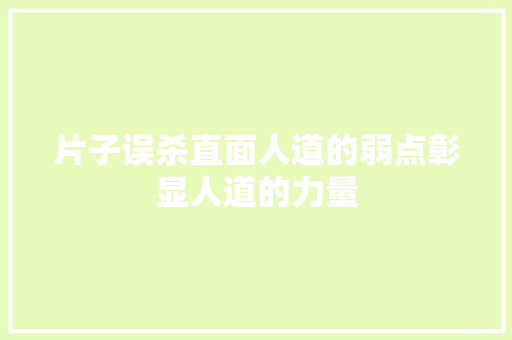 片子误杀直面人道的弱点彰显人道的力量