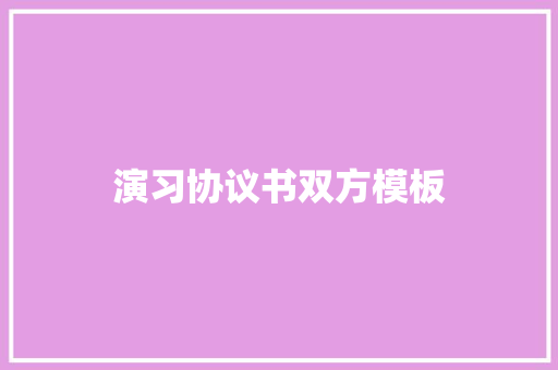 演习协议书双方模板