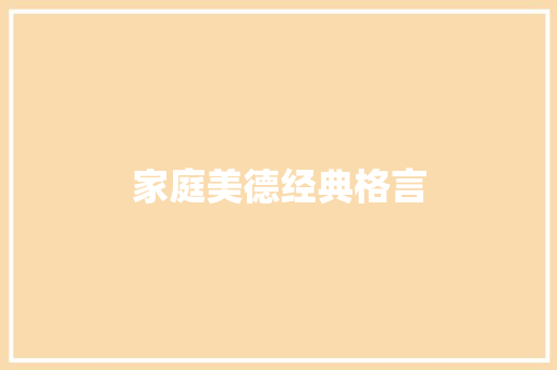 家庭美德经典格言