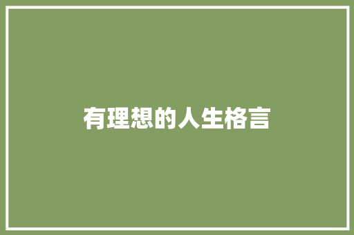 有理想的人生格言