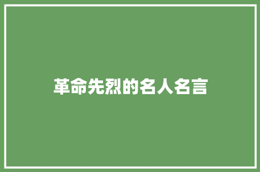 革命先烈的名人名言