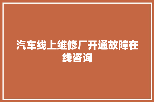 汽车线上维修厂开通故障在线咨询