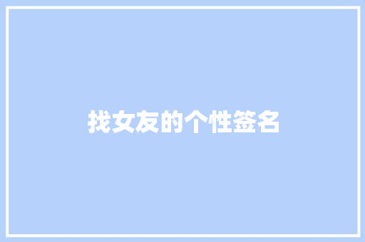 找女友的个性签名