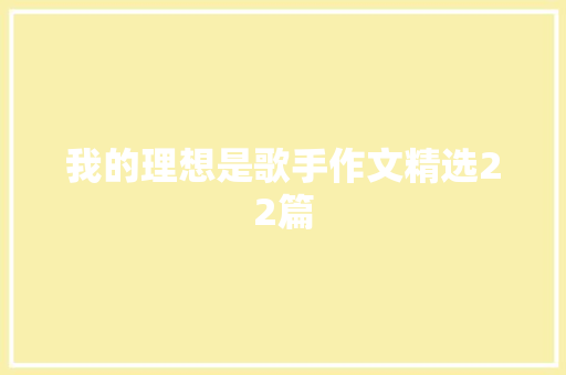 我的理想是歌手作文精选22篇