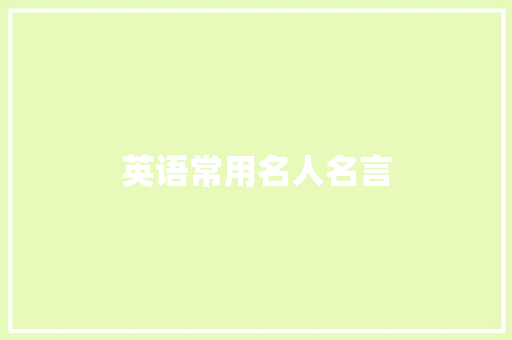 英语常用名人名言
