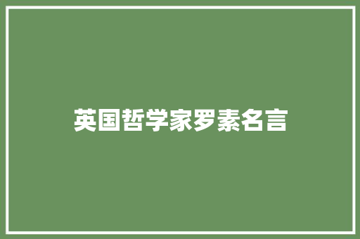 英国哲学家罗素名言