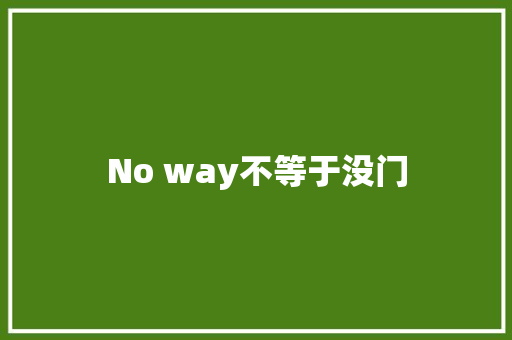No way不等于没门