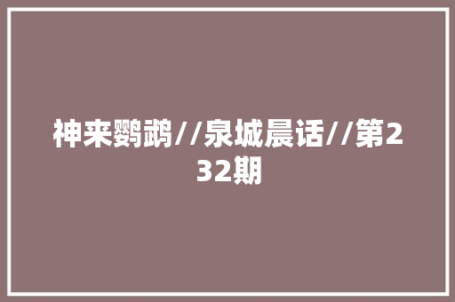 神来鹦鹉//泉城晨话//第232期