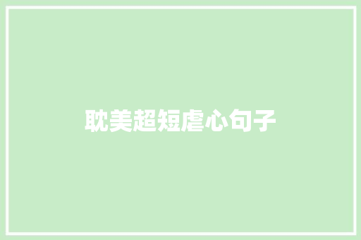 耽美超短虐心句子