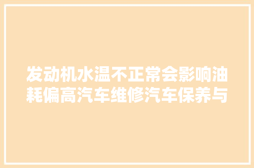 发动机水温不正常会影响油耗偏高汽车维修汽车保养与维修
