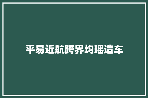 平易近航跨界均瑶造车