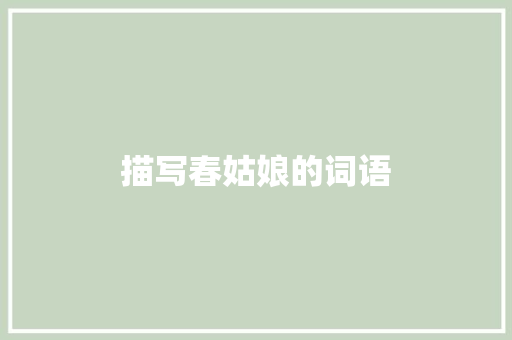 描写春姑娘的词语