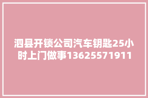 泗县开锁公司汽车钥匙25小时上门做事13625571911