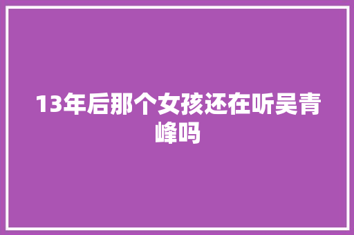 13年后那个女孩还在听吴青峰吗