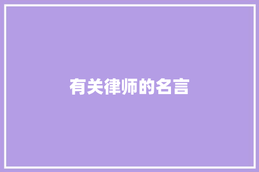 有关律师的名言