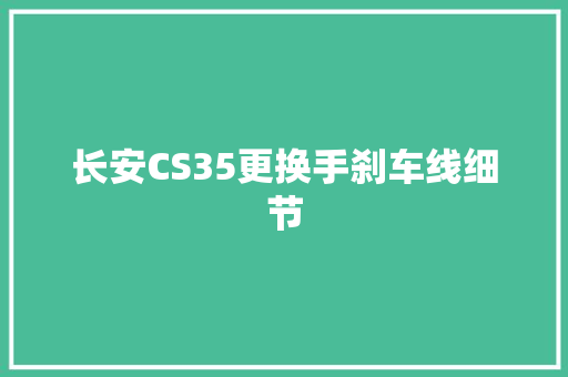 长安CS35更换手刹车线细节