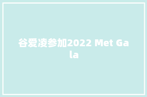 谷爱凌参加2022 Met Gala
