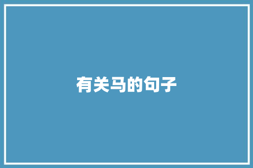 有关马的句子