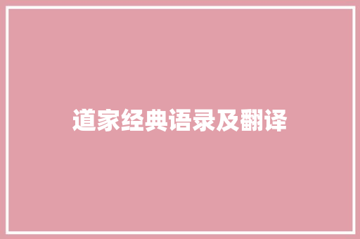 道家经典语录及翻译
