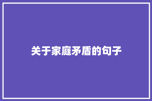关于家庭矛盾的句子