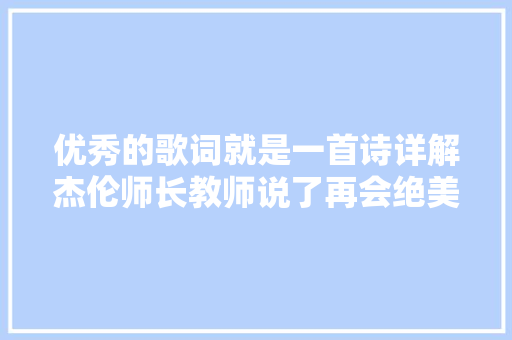 优秀的歌词就是一首诗详解杰伦师长教师说了再会绝美歌词