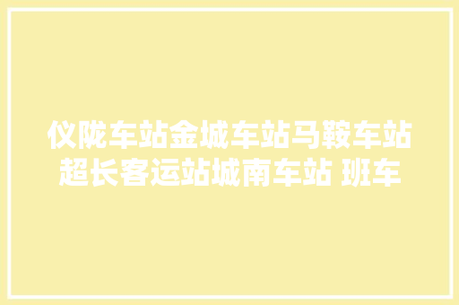 仪陇车站金城车站马鞍车站超长客运站城南车站 班车客运复班通知书记