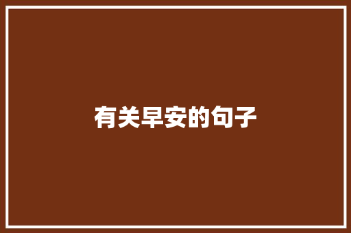有关早安的句子