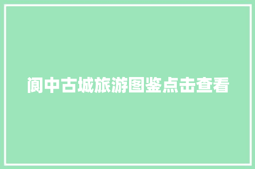阆中古城旅游图鉴点击查看