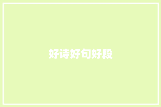 好诗好句好段
