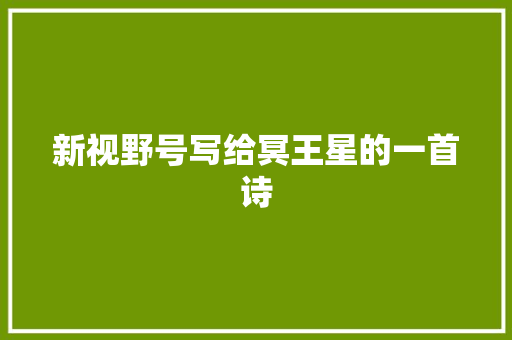 新视野号写给冥王星的一首诗