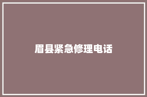 眉县紧急修理电话