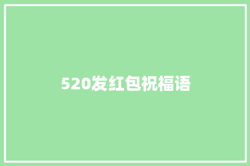 520发红包祝福语 知识百科