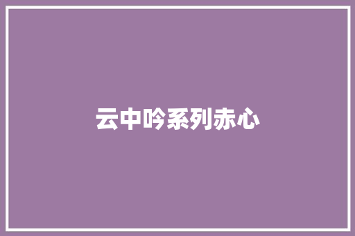 云中吟系列赤心