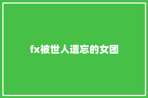 fx被世人遗忘的女团