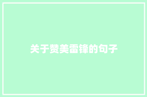关于赞美雷锋的句子