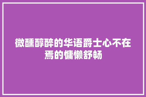 微醺醇醉的华语爵士心不在焉的慵懒舒畅