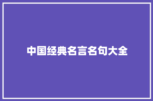中国经典名言名句大全