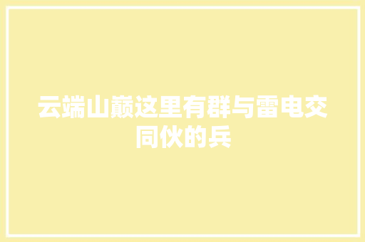 云端山巅这里有群与雷电交同伙的兵