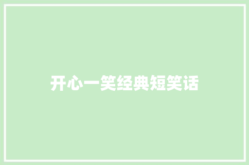 开心一笑经典短笑话