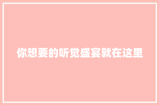 你想要的听觉盛宴就在这里